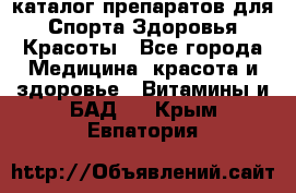 Now foods - каталог препаратов для Спорта,Здоровья,Красоты - Все города Медицина, красота и здоровье » Витамины и БАД   . Крым,Евпатория